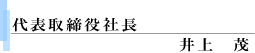 代表取締役社長